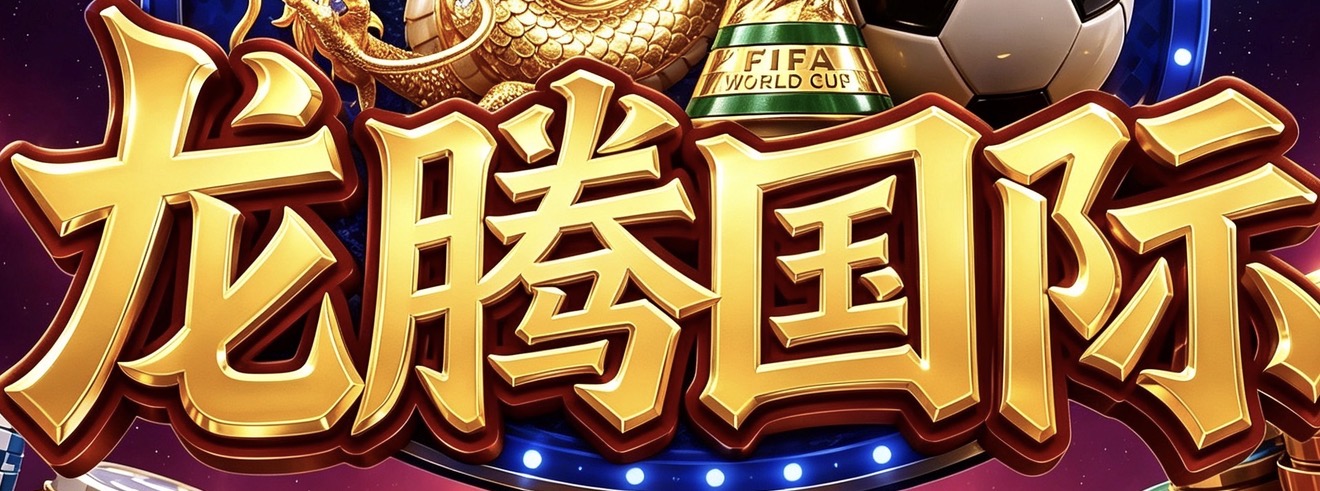 龙腾国际